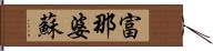 富那婆蘇 Hand Scroll