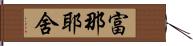 富那耶舍 Hand Scroll