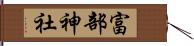 富部神社 Hand Scroll