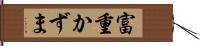富重かずま Hand Scroll
