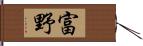 富野 Hand Scroll