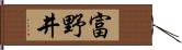 富野井 Hand Scroll