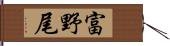 富野尾 Hand Scroll