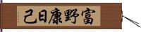 富野康日己 Hand Scroll