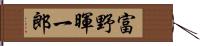 富野暉一郎 Hand Scroll