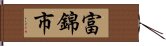 富錦市 Hand Scroll