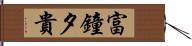 富鐘夕貴 Hand Scroll