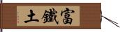 富鐵土 Hand Scroll