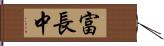 富長中 Hand Scroll