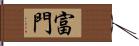 富門 Hand Scroll