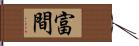 富間 Hand Scroll
