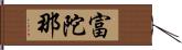 富陀那 Hand Scroll