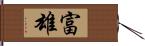 富雄 Hand Scroll