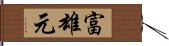 富雄元 Hand Scroll