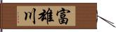 富雄川 Hand Scroll