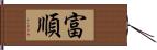 富順 Hand Scroll