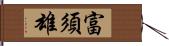 富須雄 Hand Scroll