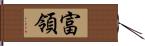 富領 Hand Scroll