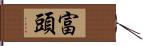 富頭 Hand Scroll