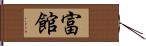 富館 Hand Scroll