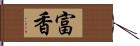 富香 Hand Scroll