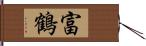 富鶴 Hand Scroll
