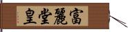 富麗堂皇 Hand Scroll