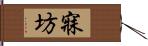 寐坊 Hand Scroll