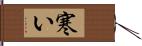 寒い Hand Scroll