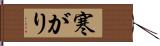 寒がり Hand Scroll