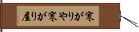 寒がりや Hand Scroll