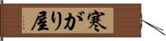 寒がり屋 Hand Scroll