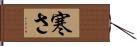 寒さ Hand Scroll