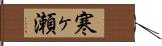 寒ヶ瀬 Hand Scroll