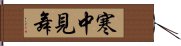 寒中見舞 Hand Scroll