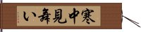 寒中見舞い Hand Scroll