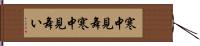 寒中見舞;寒中見舞い Hand Scroll