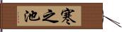 寒之池 Hand Scroll