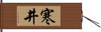 寒井 Hand Scroll