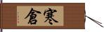 寒倉 Hand Scroll