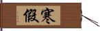 寒假 Hand Scroll