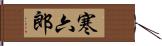 寒六郎 Hand Scroll