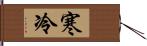 寒冷 Hand Scroll