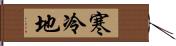 寒冷地 Hand Scroll