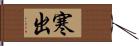 寒出 Hand Scroll