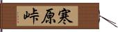 寒原峠 Hand Scroll