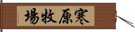 寒原牧場 Hand Scroll