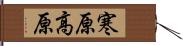 寒原高原 Hand Scroll