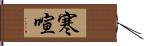 寒喧 Hand Scroll