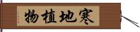 寒地植物 Hand Scroll